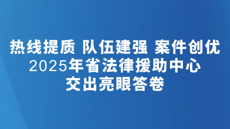 热线提质 队伍建强 案件创优