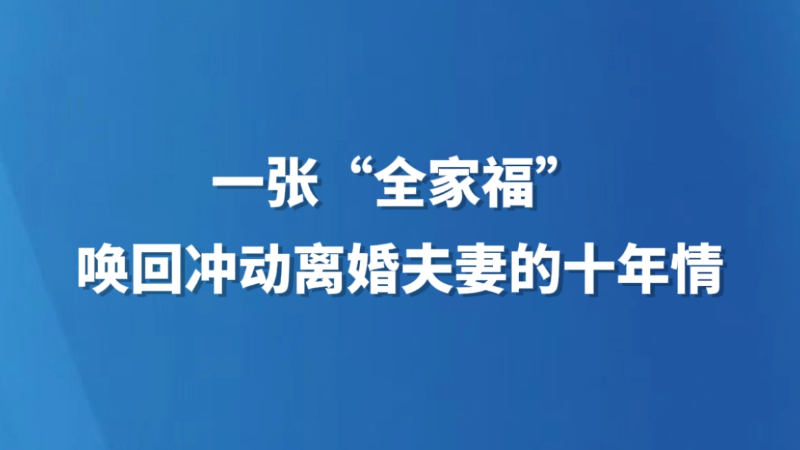 数字调解架起“连心桥” 妇联法院联手破局 一张“全家福”唤回冲动离婚夫妻的十年情