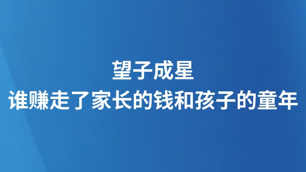 望子成星，谁赚走了家长的钱和孩子的童年