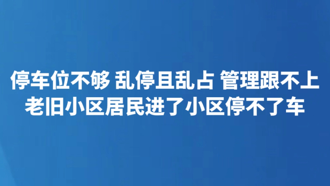 老旧小区居民进了小区停不了车