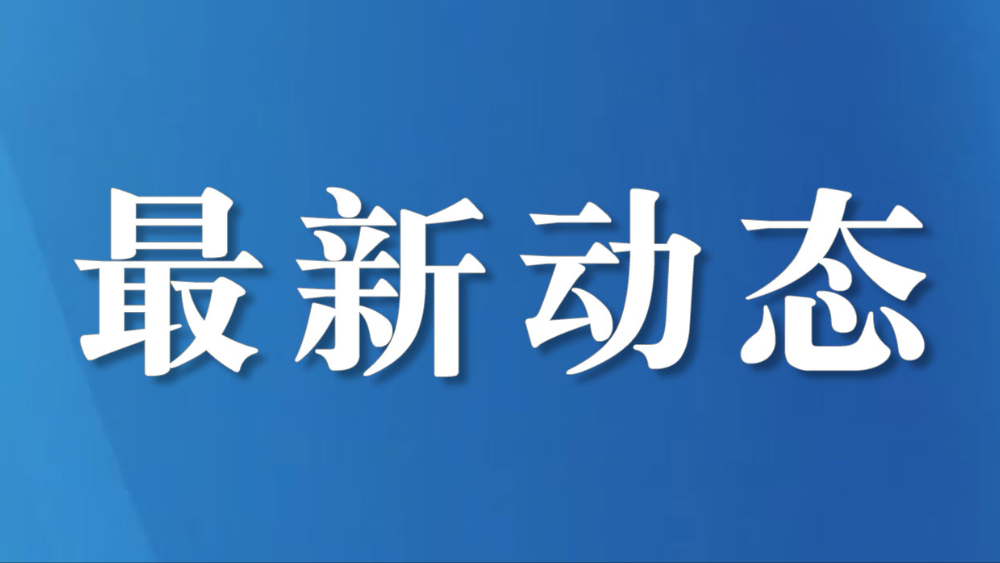 成都：智慧警务赋能超大城市治理