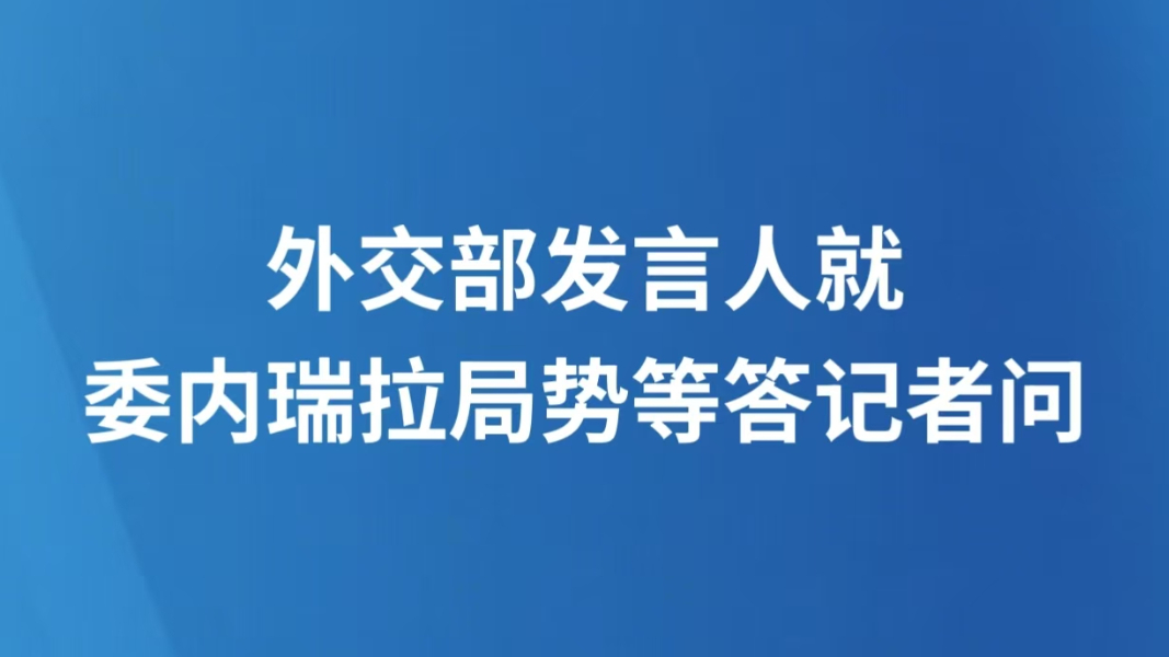 外交部发言人就委内瑞拉局势等答记者问