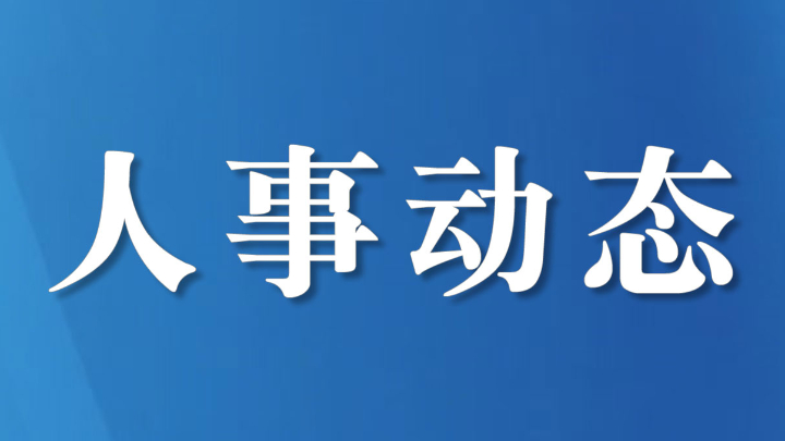 巴中干部任前公示