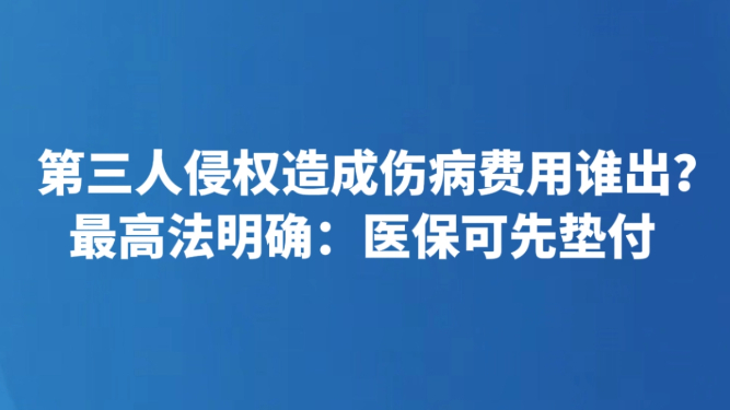 第三人侵权造成伤病费用谁出？最高法明确：医保可先垫付