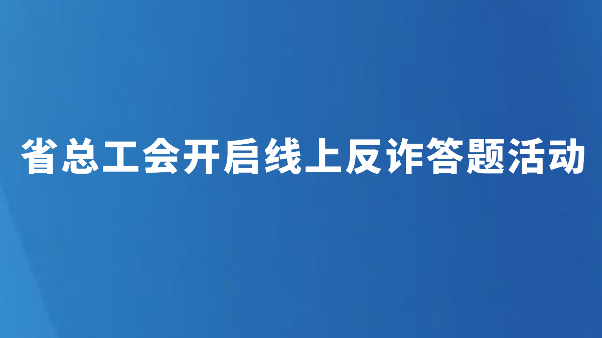 省总工会开启线上反诈答题活动