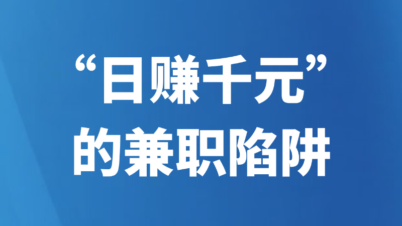 “日赚千元”的兼职陷阱