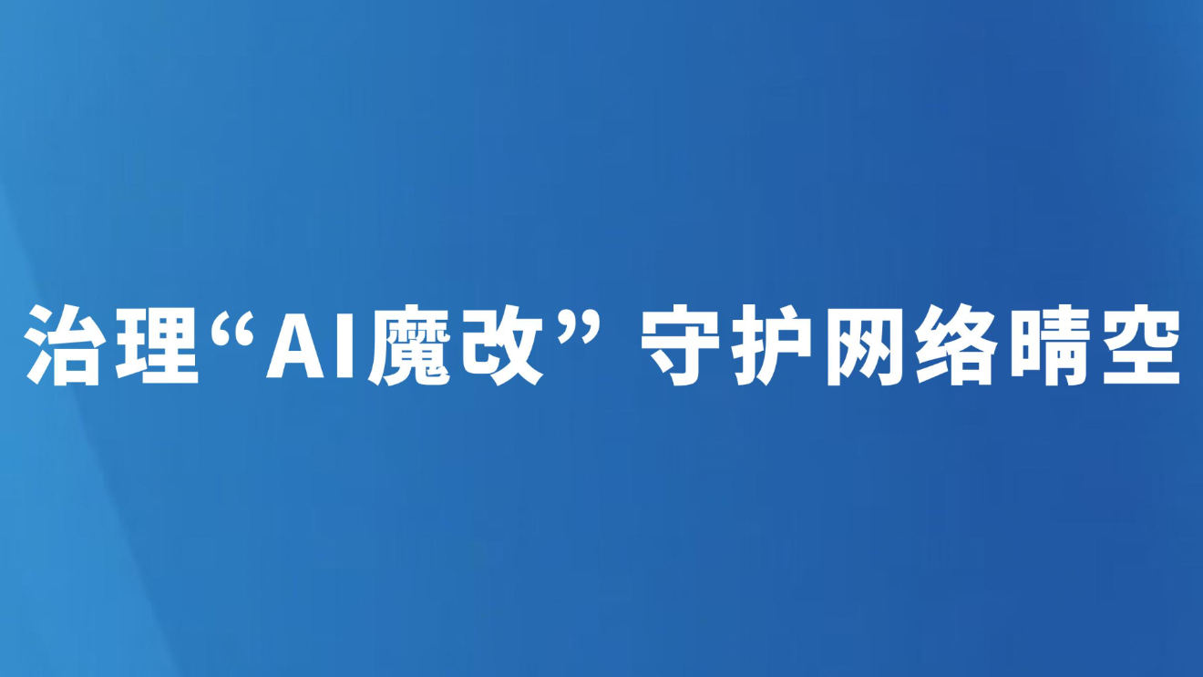 治理“AI魔改” 守护网络晴空