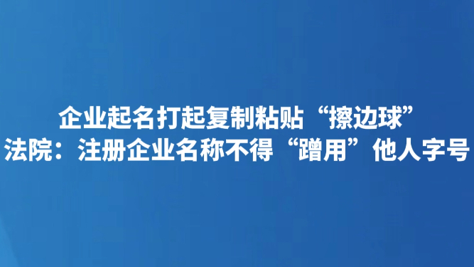 企业起名打起复制粘贴“擦边球”