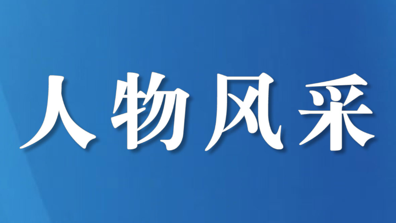 醋坛藏匠心 履职守初心