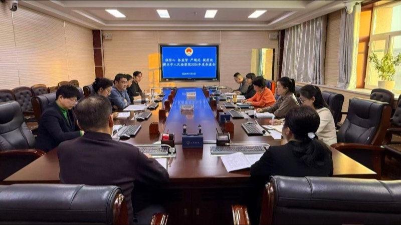 新疆博乐市人民检察院召开2026年度工作务虚会