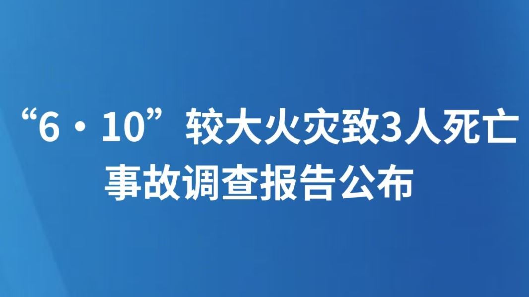 “6·10”较大火灾致3人死亡事故调查报告公布