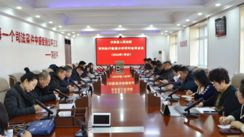吉林农安法院召开2026年1月审判执行质效会商会议