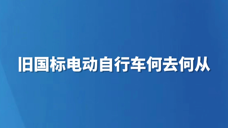 旧国标电动自行车何去何从
