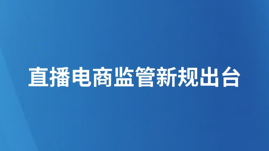 直播电商监管新规出台