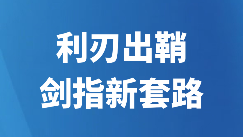 利刃出鞘，剑指新套路