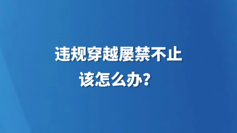 违规穿越屡禁不止，该怎么办？