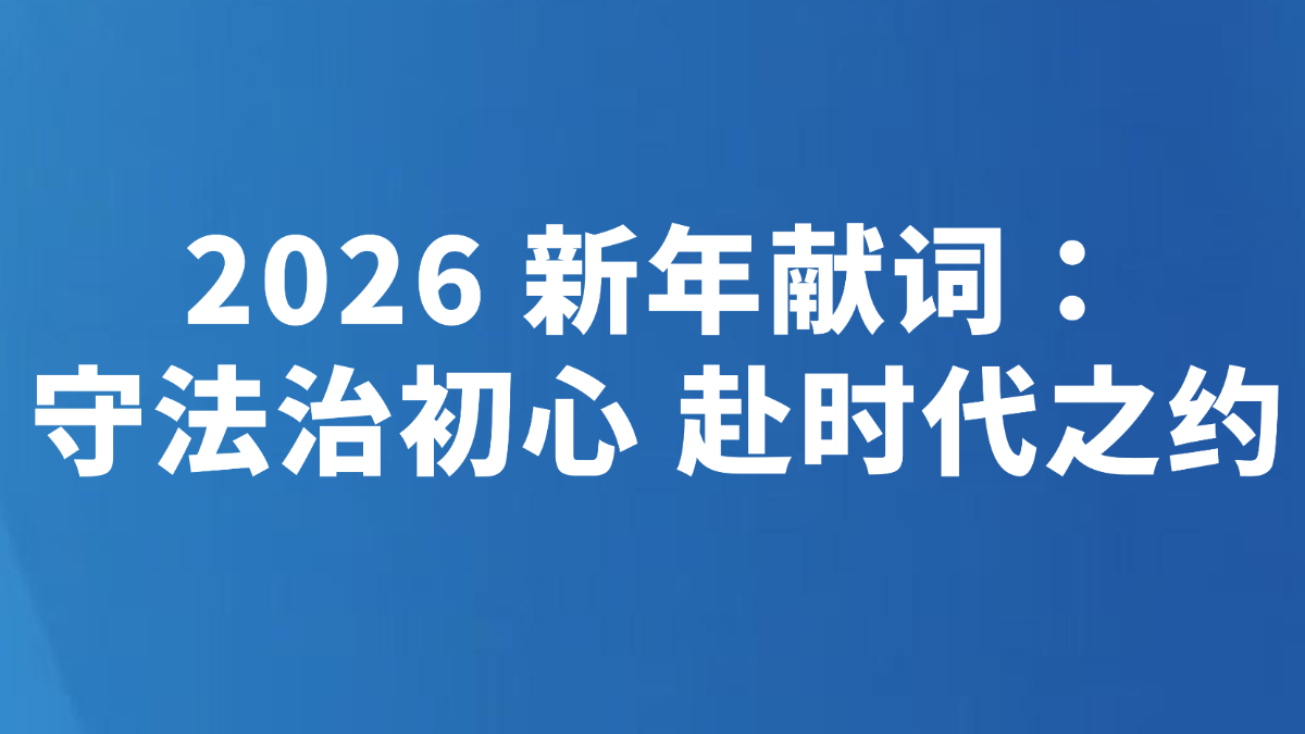 2026新年献词：守法治初心 赴时代之约