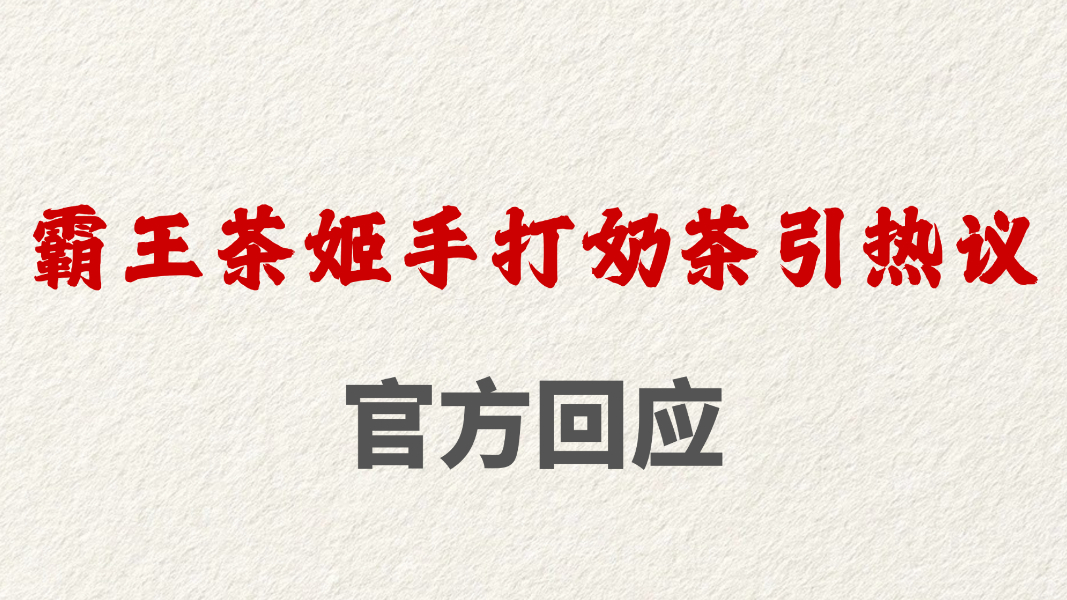 霸王茶姬手打奶茶引热议 官方做出回应