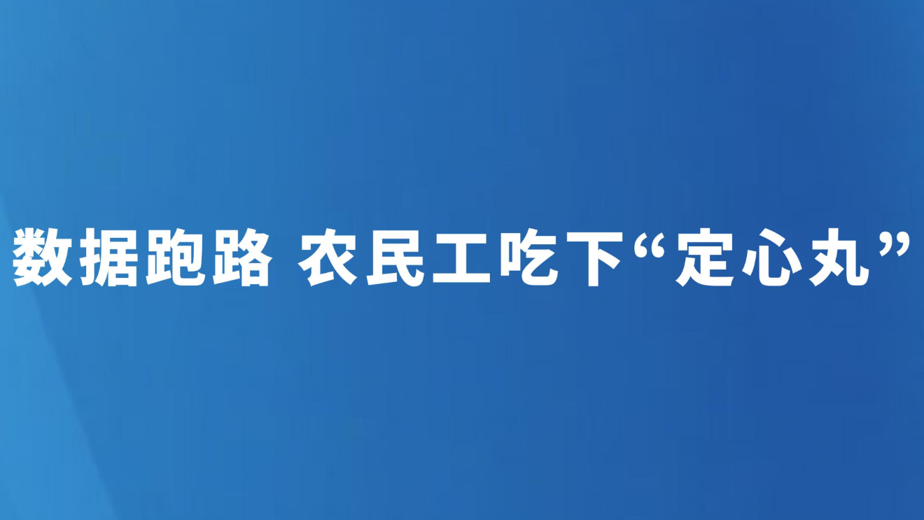 数据跑路 农民工吃下“定心丸”