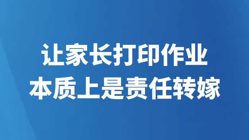 让家长打印作业本质上是责任转嫁