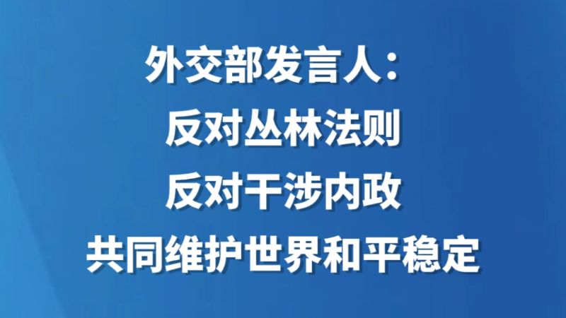 外交部发言人：反对丛林法则，反对干涉内政，共同维护世界和平稳定