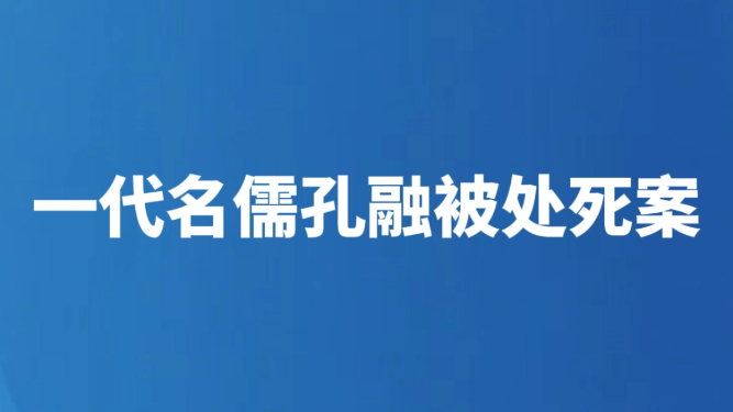 一代名儒孔融被处死案