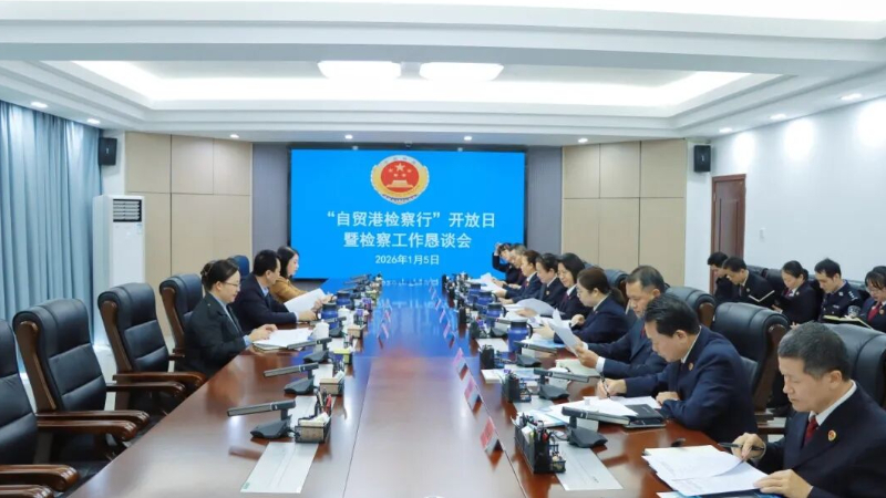 海南屯昌检察院举办“自贸港检察行”开放日暨检察工作恳谈会活动