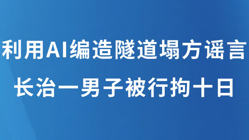 利用AI编造隧道塌方谣言