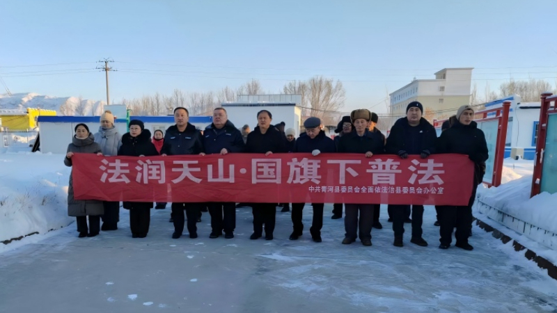 新疆青河县：常态化开展“国旗下普法”筑牢法治思想根基
