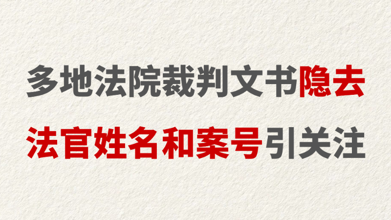 多地法院裁判文书隐去法官姓名和案号引关注