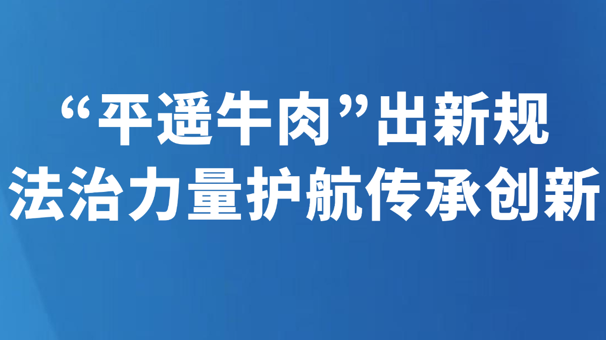 “平遥牛肉”出新规 法治力量护航传承创新