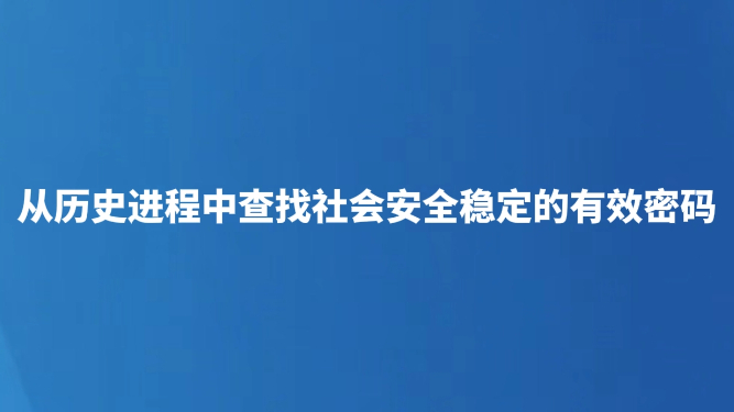 从历史进程中查找社会安全稳定的有效密码