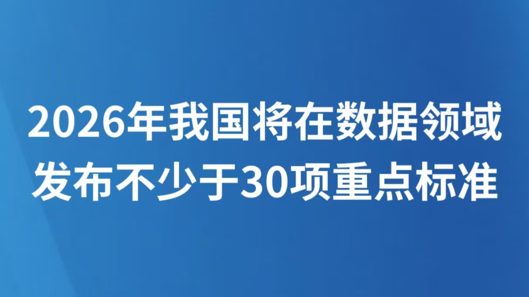 2026年我国将在数据领域发布不少于30项重点标准