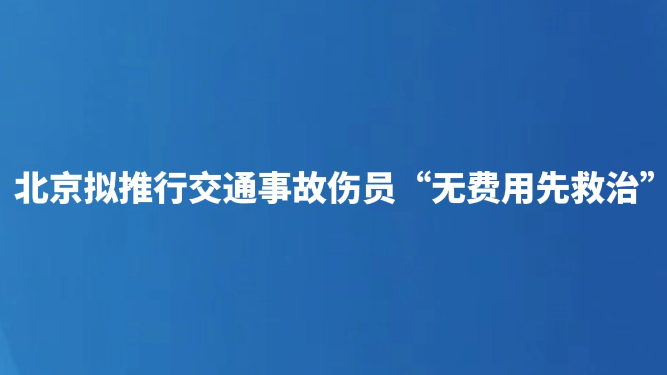 北京拟推行交通事故伤员“无费用先救治”
