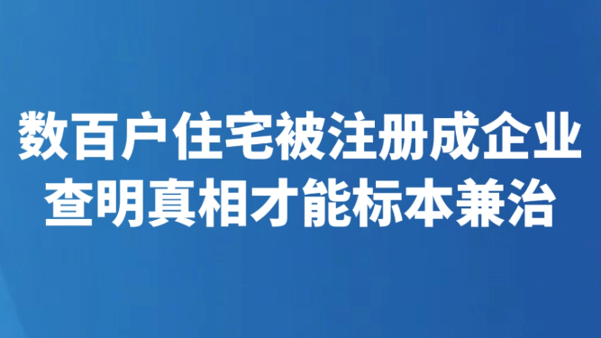 数百户住宅被注册成企业 查明真相才能标本兼治
