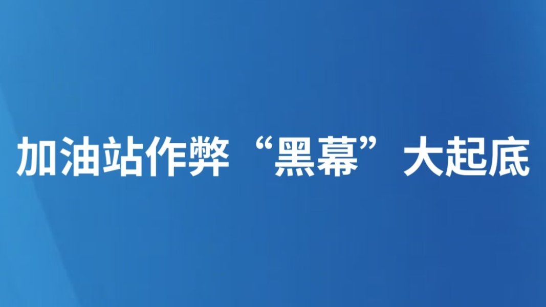 加油站作弊“黑幕”大起底