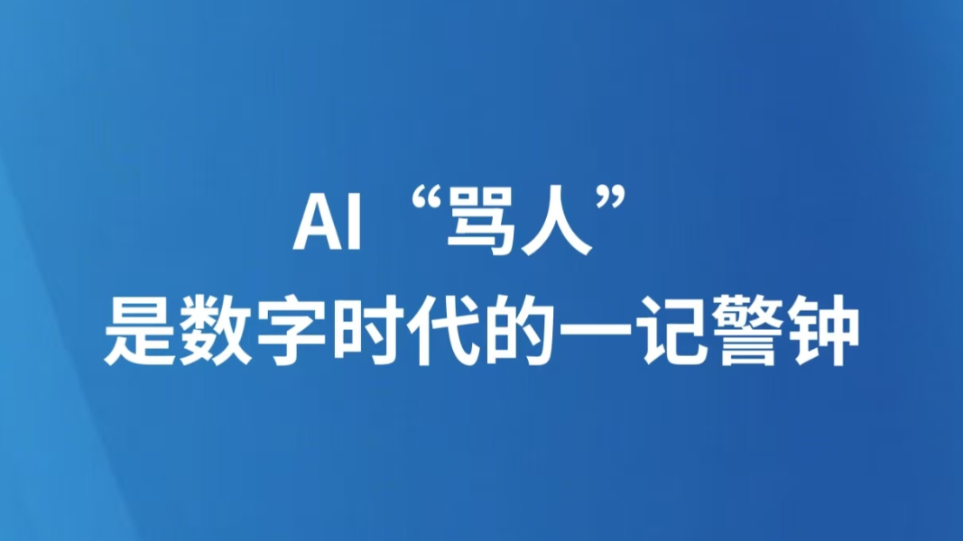 AI“骂人”是数字时代的一记警钟