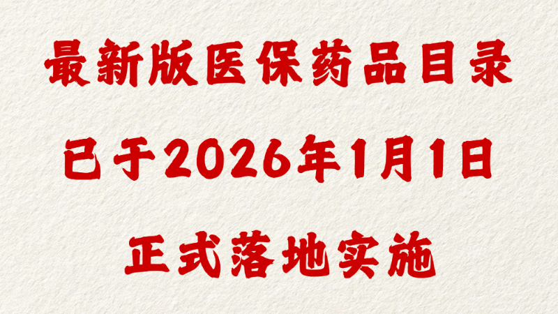 最新版医保药品目录已于2026年1月1日正式落地实施