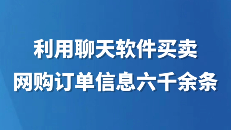 利用聊天软件买卖网购订单信息六千余条