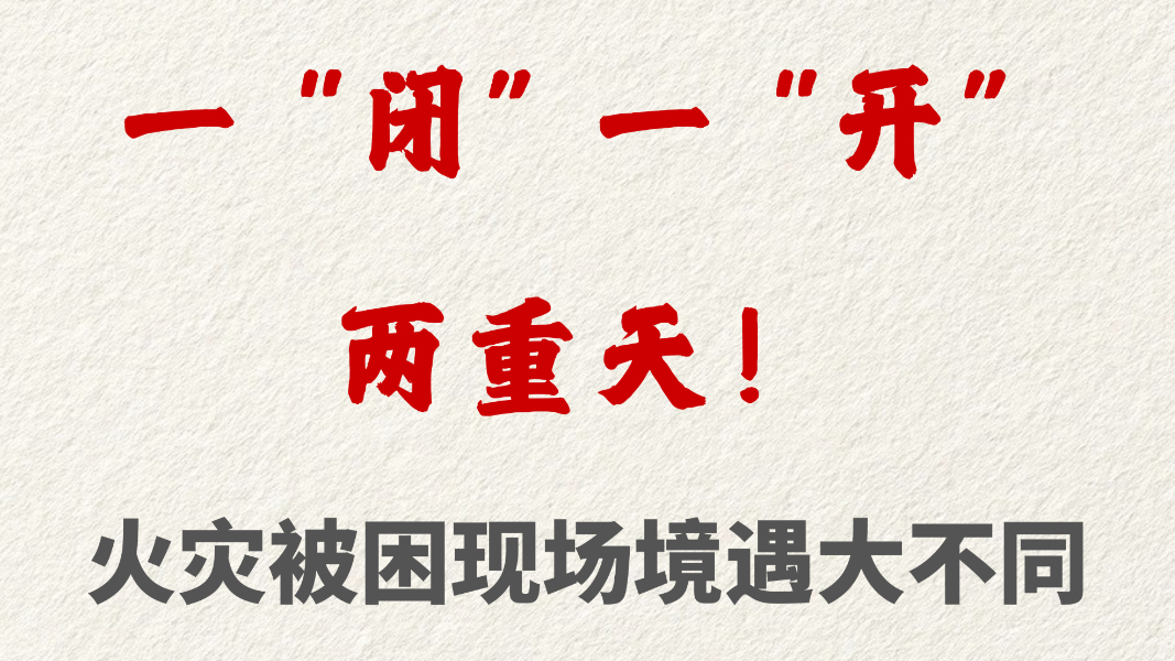 一 “闭” 一 “开” 两重天！火灾被困现场境遇大不同