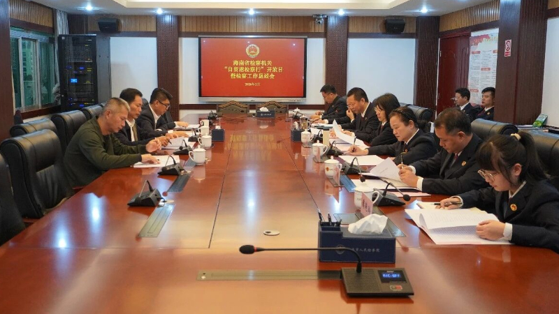 海南省文昌市检察院举办“自贸港检察行”开放日暨检察工作恳谈会活动​