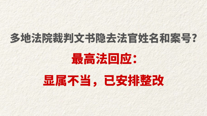 多地法院裁判文书隐去法官姓名和案号?  最高法回应：显属不当，已安排整改