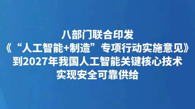 到2027年我国人工智能关键核心技术实现安全可靠供给