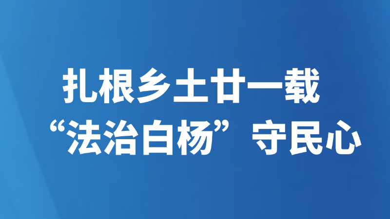 扎根乡土廿一载 “法治白杨”守民心