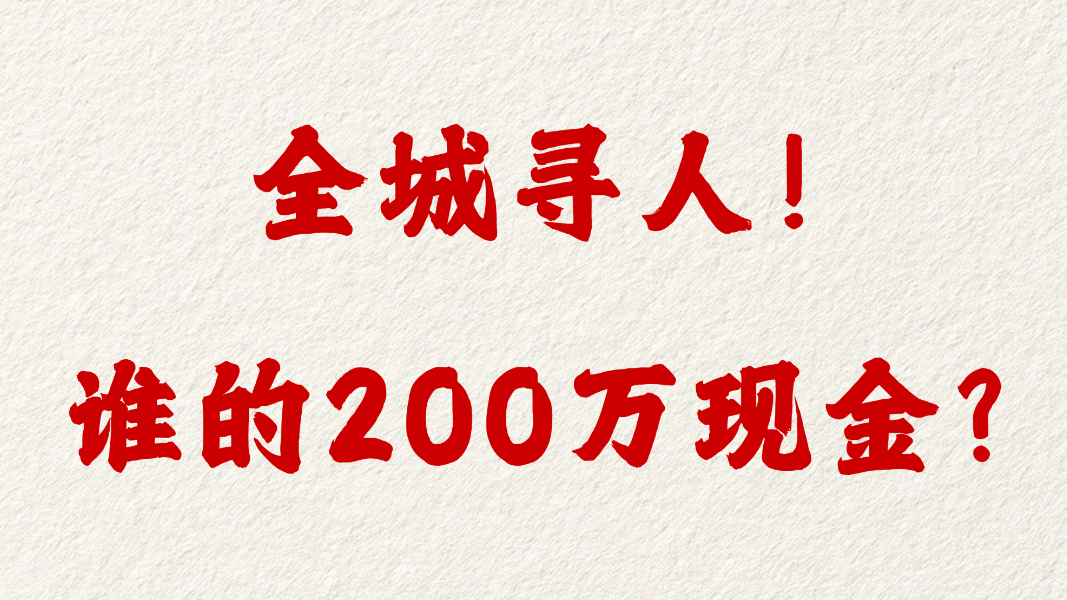 全城寻人！谁的200万现金？