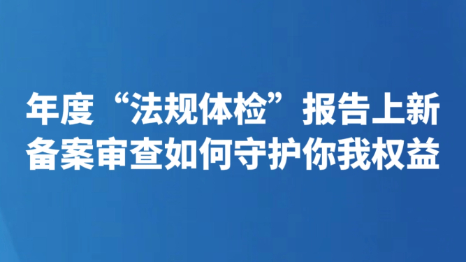 年度“法规体检”报告上新 备案审查如何守护你我权益