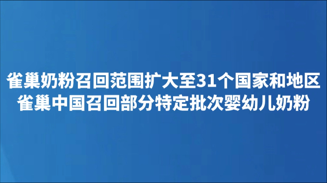 雀巢中国召回部分特定批次婴幼儿奶粉