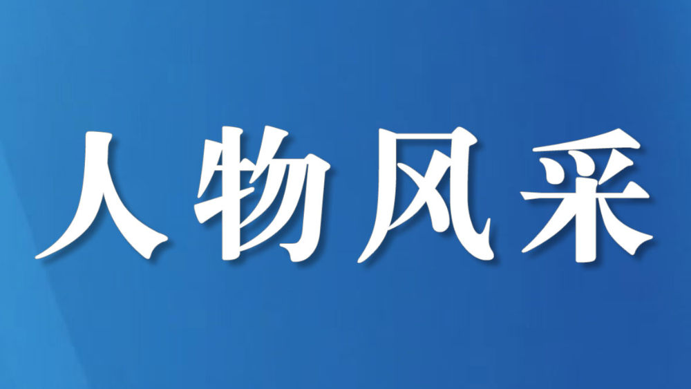 以初心赴使命
