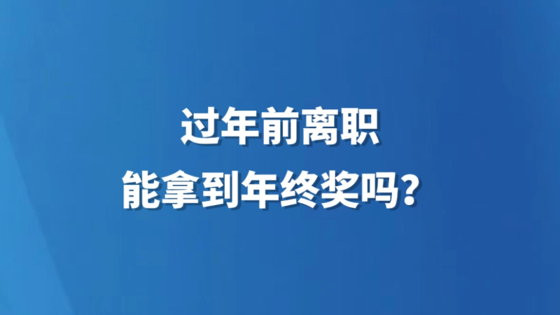 过年前离职，能拿到年终奖吗？