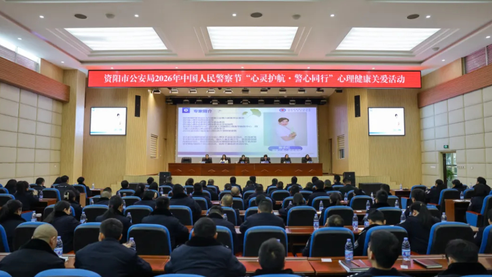 资阳市公安局开展2026年中国人民警察节“心灵护航•警心同行”心理健康关爱活动